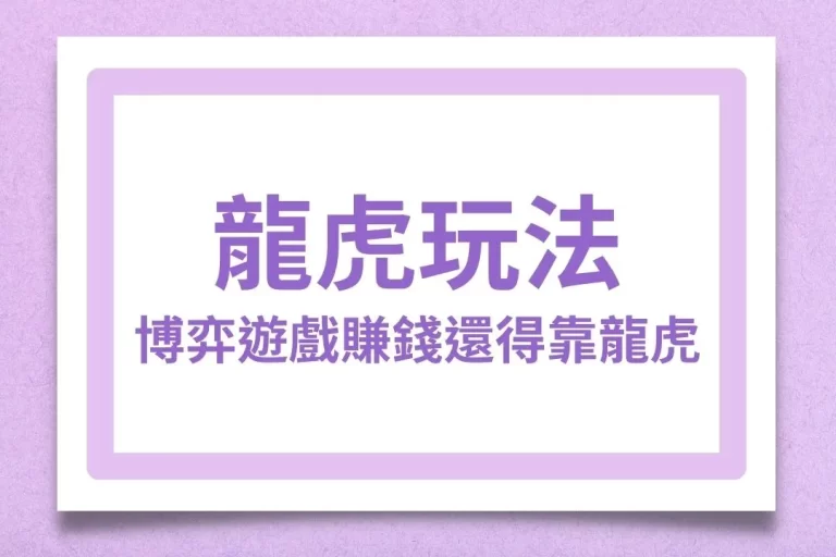 【龍虎玩法】原來這麼簡單！光靠龍虎看牌就能讓你把把都翻倍！