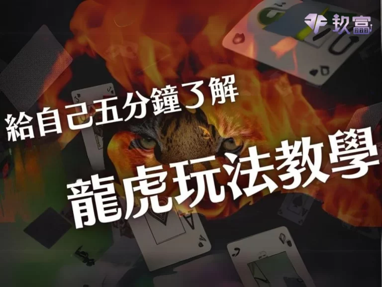 網上最完整【龍虎玩法】大揭密：算牌破解預測讓你稱霸龍虎鬥！