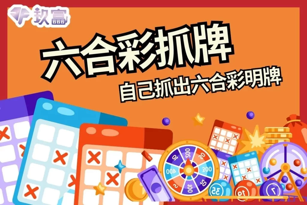 六合彩抓牌 六合彩明牌 地下六合彩