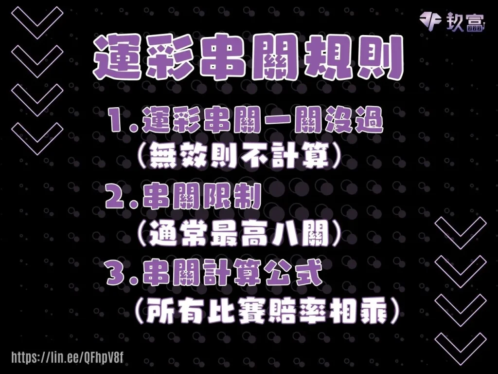 運彩玩法介紹 運彩串關規則 運彩串關一關沒過