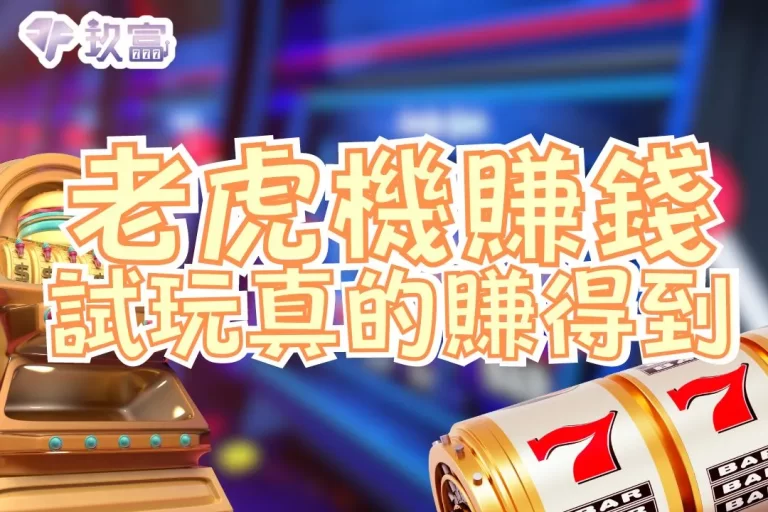 3大【老虎機賺錢】秘笈全攻略！現在老虎機試玩竟然有賺頭！