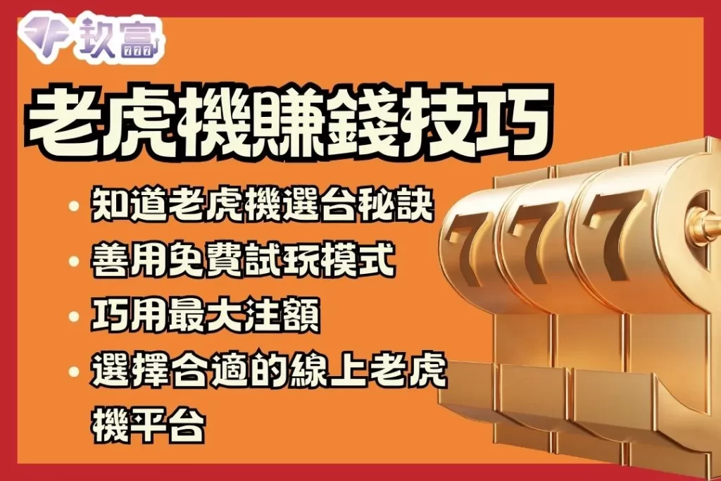 老虎機賺錢技巧