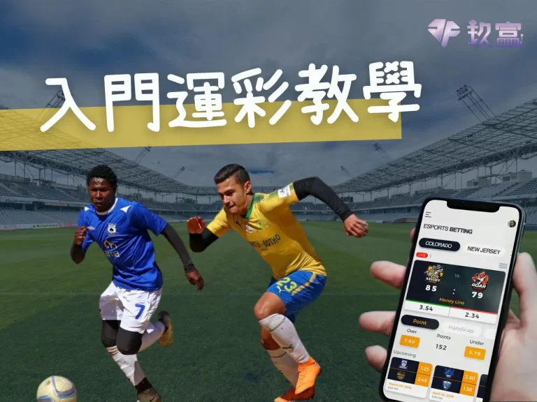 入門【運彩教學】新手必看！常見 5 大玩法規則一次搞懂!!