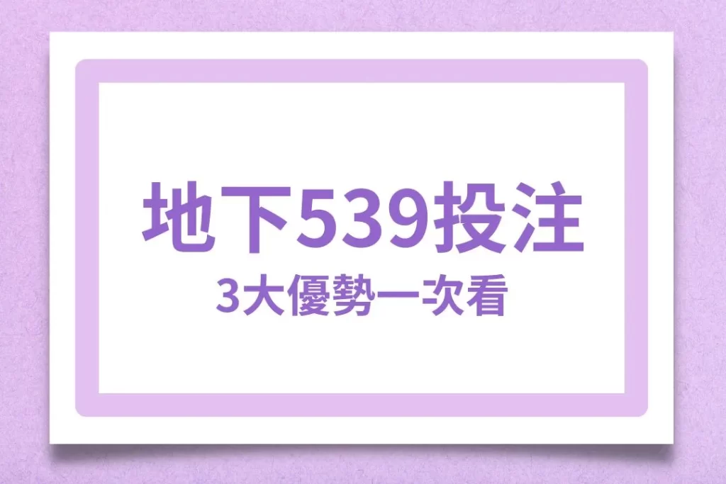 地下539 地下539玩法 地下539投注
