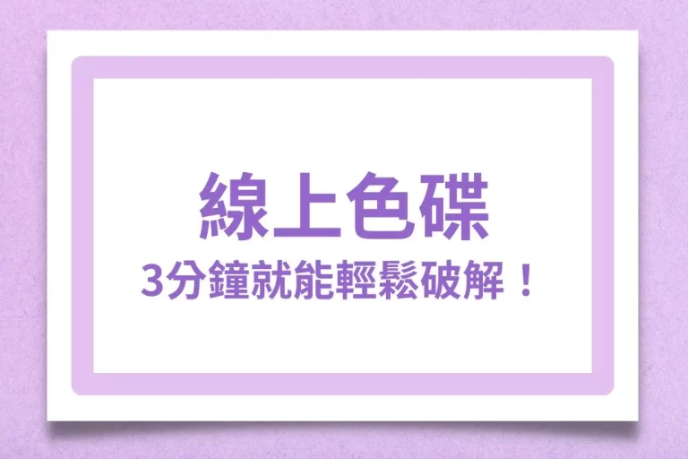 風靡東南亞【線上色碟】玩法超簡單！3分鐘就能輕鬆破解！